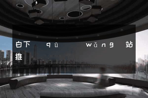 白下區(qū)網(wǎng)站推廣營銷