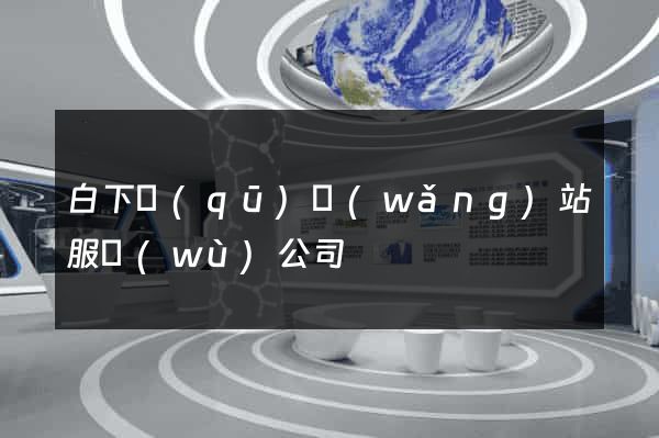 白下區(qū)網(wǎng)站服務(wù)公司