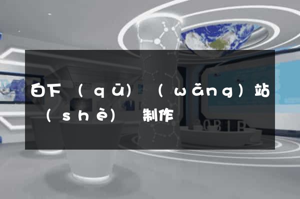 白下區(qū)網(wǎng)站設(shè)計制作