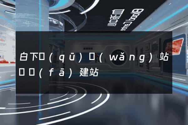 白下區(qū)網(wǎng)站開發(fā)建站