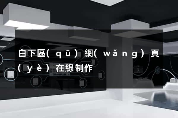 白下區(qū)網(wǎng)頁(yè)在線制作