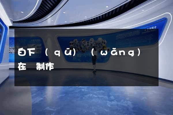 白下區(qū)網(wǎng)頁在線制作