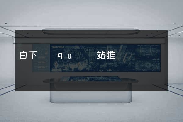 白下區(qū)網站推廣營銷