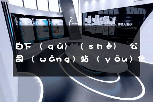 白下區(qū)設(shè)計公司網(wǎng)站優(yōu)化