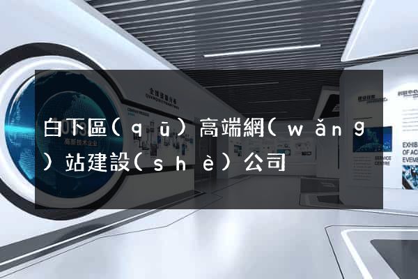 白下區(qū)高端網(wǎng)站建設(shè)公司