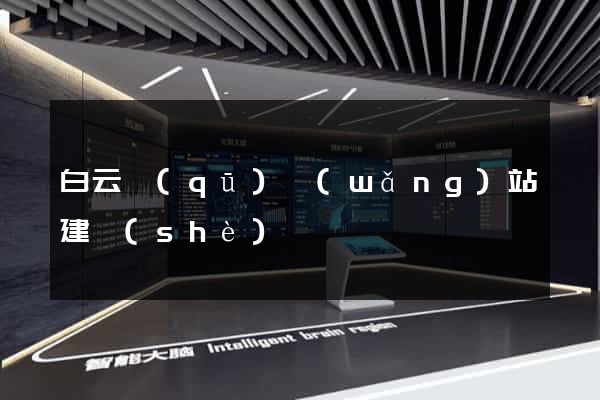 白云區(qū)網(wǎng)站建設(shè)