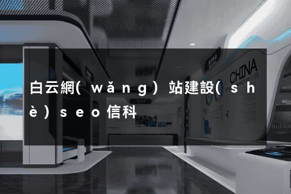白云網(wǎng)站建設(shè)seo信科