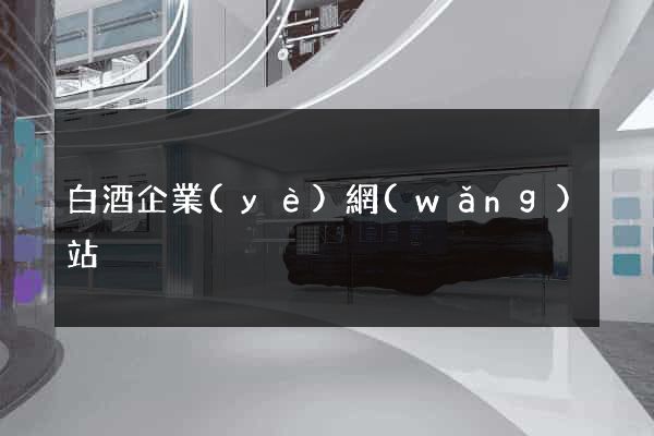 白酒企業(yè)網(wǎng)站