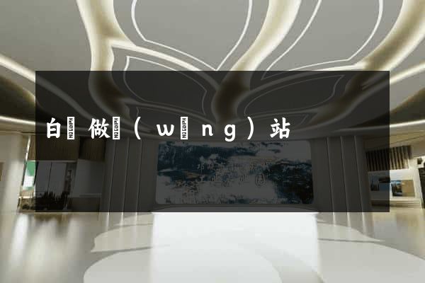 白銀做網(wǎng)站