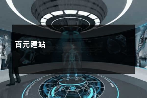 百元建站