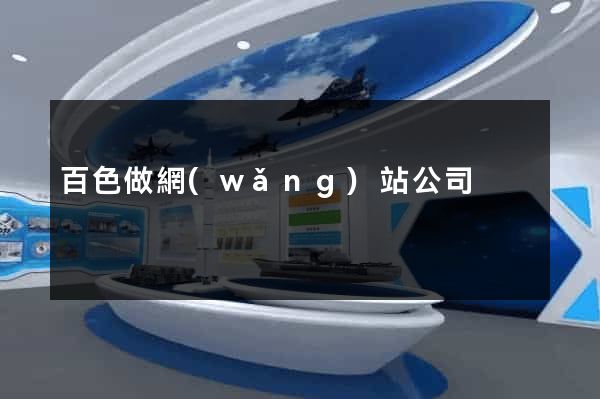 百色做網(wǎng)站公司
