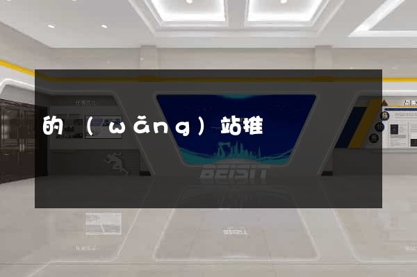 的網(wǎng)站推廣