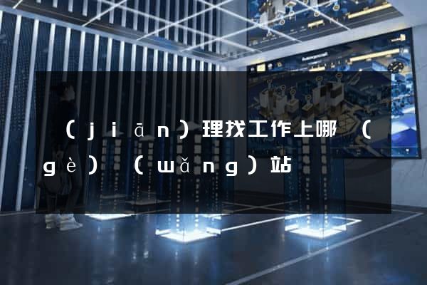 監(jiān)理找工作上哪個(gè)網(wǎng)站