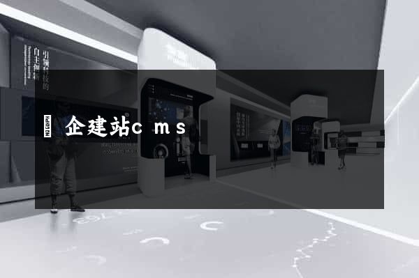 盤企建站cms