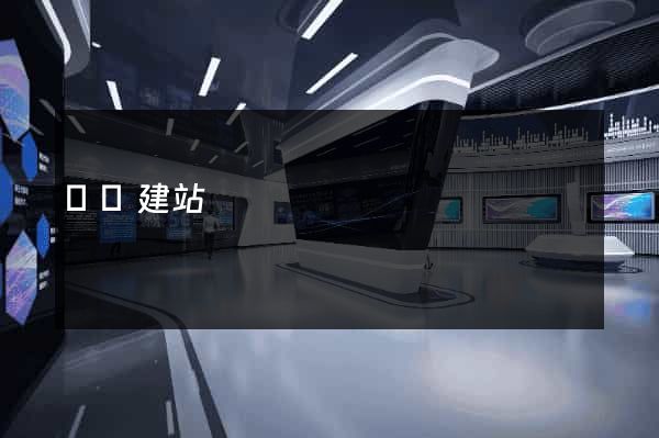 盤錦建站