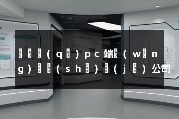 盧灣區(qū)pc端網(wǎng)頁設(shè)計(jì)公司