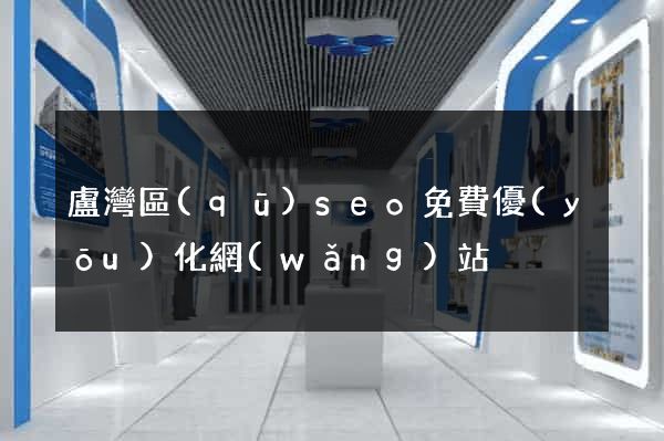 盧灣區(qū)seo免費優(yōu)化網(wǎng)站