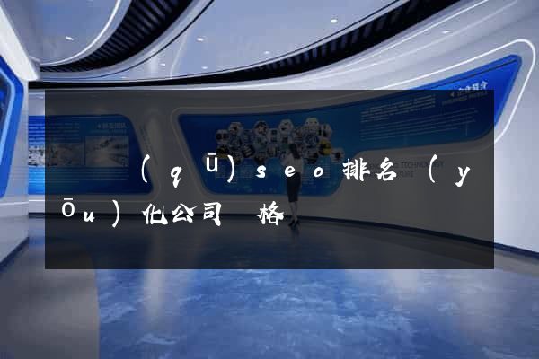 盧灣區(qū)seo排名優(yōu)化公司價格