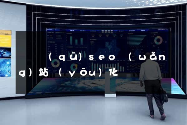 盧灣區(qū)seo網(wǎng)站優(yōu)化