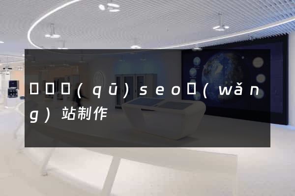 盧灣區(qū)seo網(wǎng)站制作