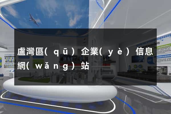 盧灣區(qū)企業(yè)信息網(wǎng)站