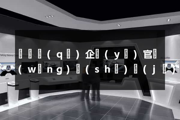 盧灣區(qū)企業(yè)官網(wǎng)設(shè)計(jì)