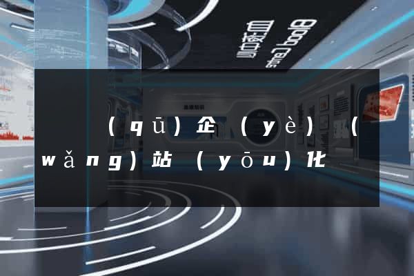 盧灣區(qū)企業(yè)網(wǎng)站優(yōu)化