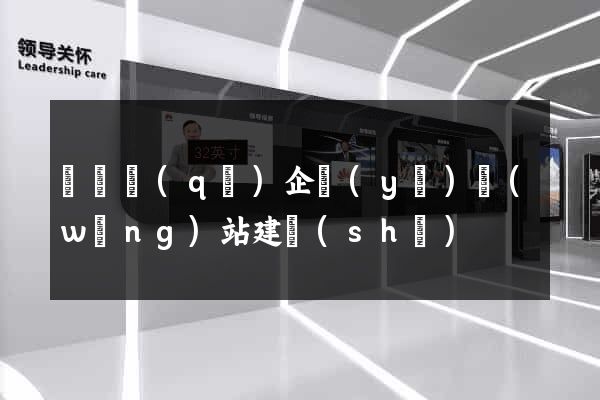 盧灣區(qū)企業(yè)網(wǎng)站建設(shè)