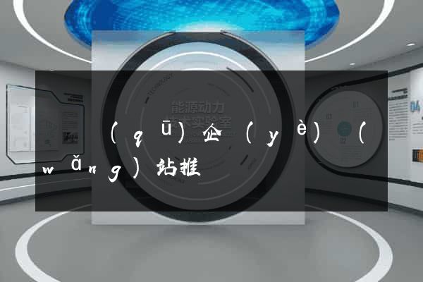 盧灣區(qū)企業(yè)網(wǎng)站推廣