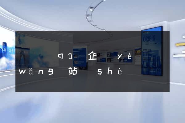 盧灣區(qū)企業(yè)網(wǎng)站設(shè)計