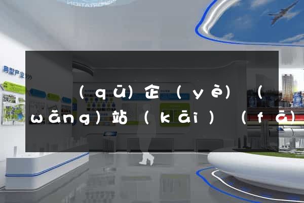 盧灣區(qū)企業(yè)網(wǎng)站開(kāi)發(fā)