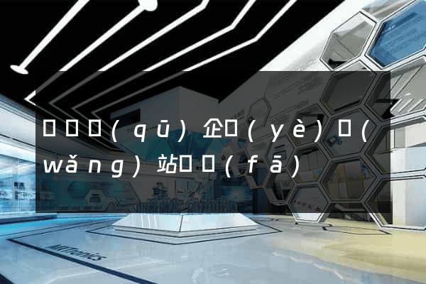 盧灣區(qū)企業(yè)網(wǎng)站開發(fā)