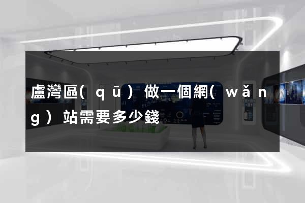 盧灣區(qū)做一個網(wǎng)站需要多少錢