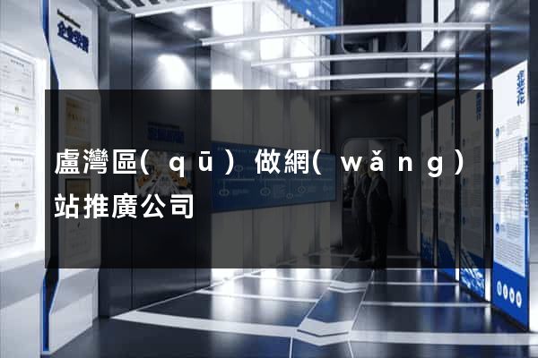 盧灣區(qū)做網(wǎng)站推廣公司
