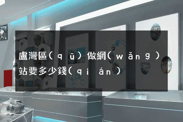 盧灣區(qū)做網(wǎng)站要多少錢(qián)