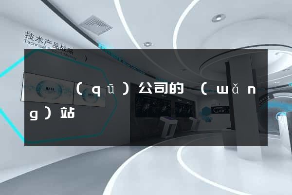 盧灣區(qū)公司的網(wǎng)站
