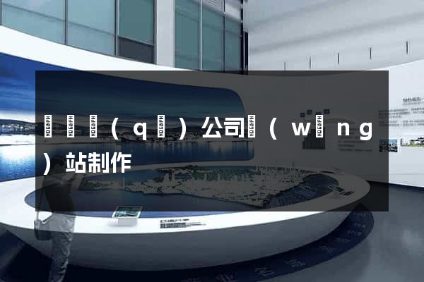 盧灣區(qū)公司網(wǎng)站制作