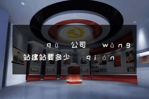 盧灣區(qū)公司網(wǎng)站建站要多少錢(qián)