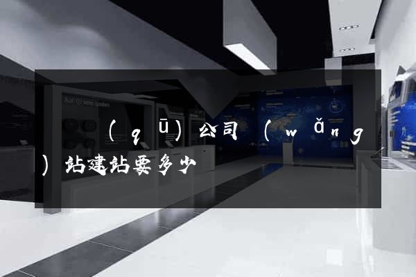 盧灣區(qū)公司網(wǎng)站建站要多少錢