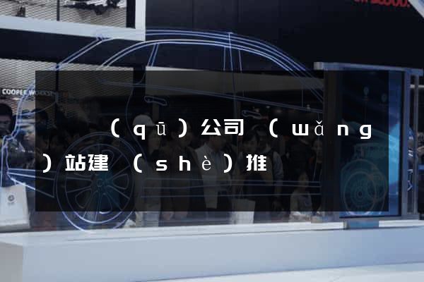 盧灣區(qū)公司網(wǎng)站建設(shè)推廣