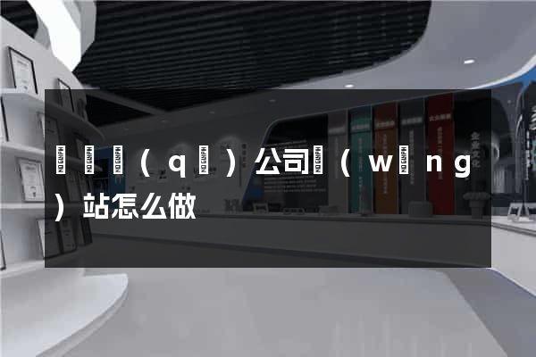 盧灣區(qū)公司網(wǎng)站怎么做