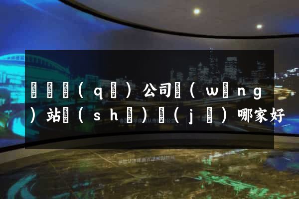 盧灣區(qū)公司網(wǎng)站設(shè)計(jì)哪家好
