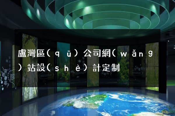 盧灣區(qū)公司網(wǎng)站設(shè)計定制