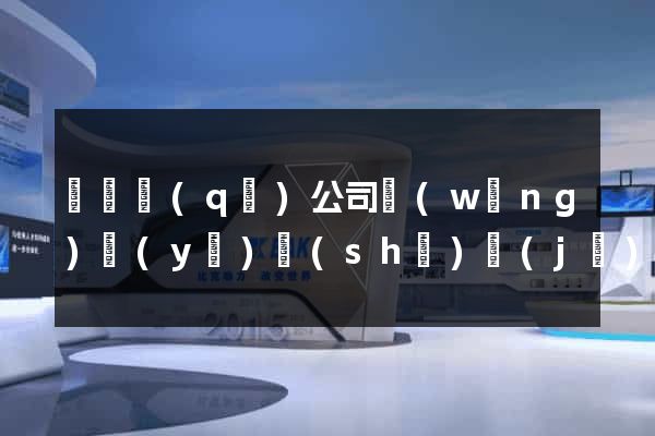 盧灣區(qū)公司網(wǎng)頁(yè)設(shè)計(jì)