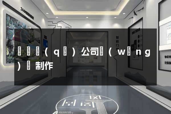 盧灣區(qū)公司網(wǎng)頁制作