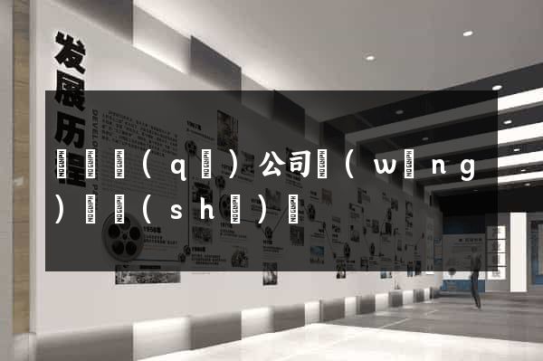 盧灣區(qū)公司網(wǎng)頁設(shè)計