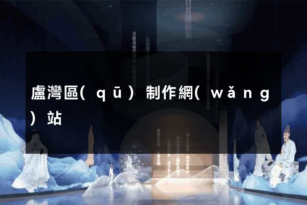 盧灣區(qū)制作網(wǎng)站