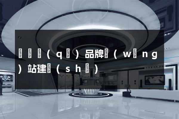 盧灣區(qū)品牌網(wǎng)站建設(shè)