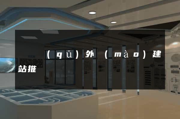 盧灣區(qū)外貿(mào)建站推廣
