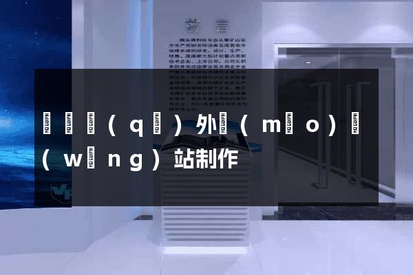 盧灣區(qū)外貿(mào)網(wǎng)站制作